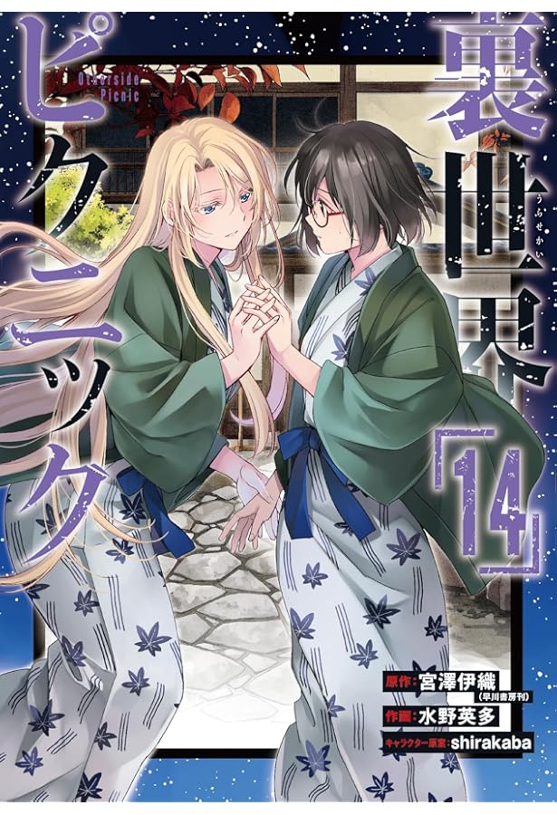 Amazon.co.jp: 裏世界ピクニック(13) (ガンガンコミックス) : 宮澤伊織